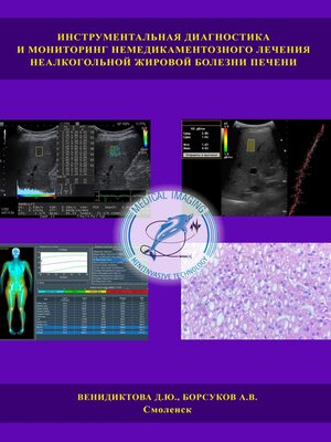 cover image of Инструментальная диагностика и мониторинг немедикаментозного лечения неалкогольной жировой болезни печени